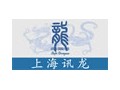 上海訊龍商務咨詢有限公司
