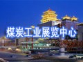 煤炭工業(yè)展覽中心