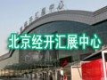 北京經(jīng)開匯展中心