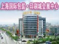 上海國際包裝·印刷城會展中心