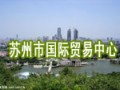 蘇州市國際貿易中心