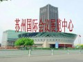蘇州國際會議展覽中心