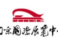 南京國際展覽中心