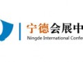 寧德會展中心