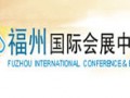 福州國際會展中心
