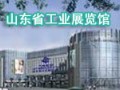 山東省工業展覽館