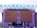 鄭州市博物館