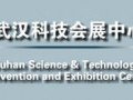 武漢科技會展中心