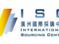 廣州國際采購中心