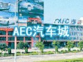 廣州市AEC汽車城
