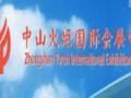 中山火炬國際會展中心