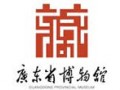 廣東省博物館