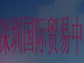 深圳國際貿易中心