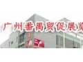 廣州番禺貿促展覽中心