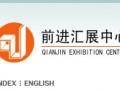 佛山市順德前進(jìn)會(huì)展中心