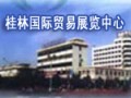 廣西桂林國(guó)際貿(mào)易展覽中心