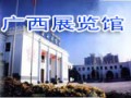 廣西展覽館