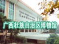 廣西壯族自治區(qū)博物館