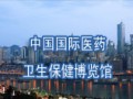 中國國際醫藥衛生保健博覽館