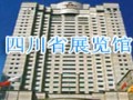 四川省展覽館