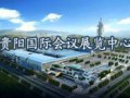 貴陽國際會議展覽中心