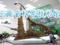 云南省科學技術館