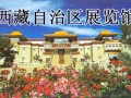 西藏自治區展覽館