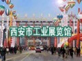 西安市工業展覽館