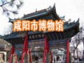 咸陽市博物館