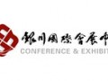 銀川國際會展中心