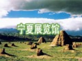 寧夏展覽館