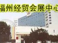 福建經貿會展中心