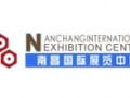 南昌國際展覽中心