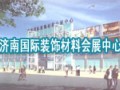 濟南國際裝飾材料會展中心