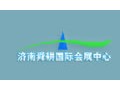 濟南舜耕國際會展中心