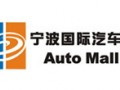 寧波國際汽車城