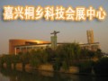 中國嘉興.桐鄉市科技會展中心