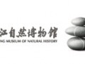 浙江自然博物館