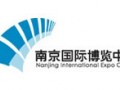 南京國際博覽中心