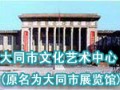 大同市文化藝術(shù)中心