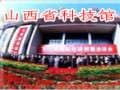 山西省科技館