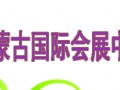 內(nèi)蒙古國際會(huì)展中心