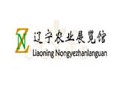 遼寧省農(nóng)業(yè)展覽館