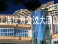 上海市世博會議大酒店