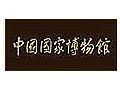 中國(guó)國(guó)家博物館