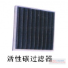 活性炭板式過(guò)濾器