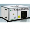 冷熱風(fēng)型水源熱泵機組