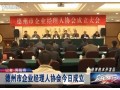 德州市企業(yè)經(jīng)理人協(xié)會成立大會新聞 (227播放)