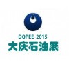 2015中國(大慶)石油石化天然氣技術(shù)與裝備展覽會