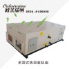 吊頂式熱回收機(jī)組